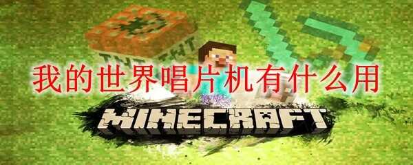 我的世界唱片机有什么用2025