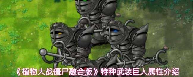 植物大战僵尸融合版特种武装巨人属性解析