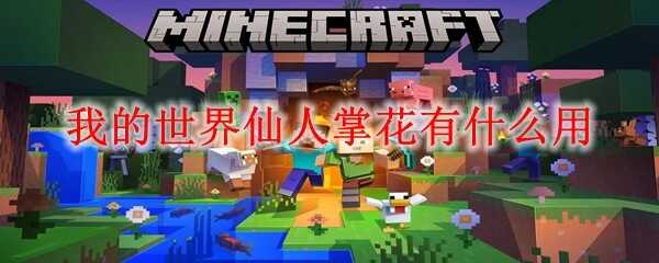 我的世界仙人掌花作用是什么