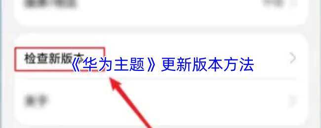 华为主题更新版本方式