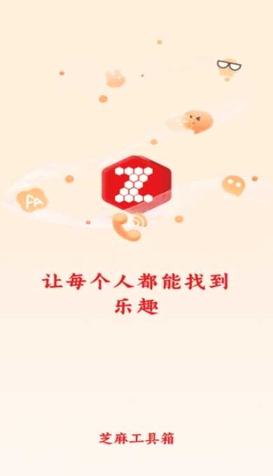 芝麻工具箱截图2
