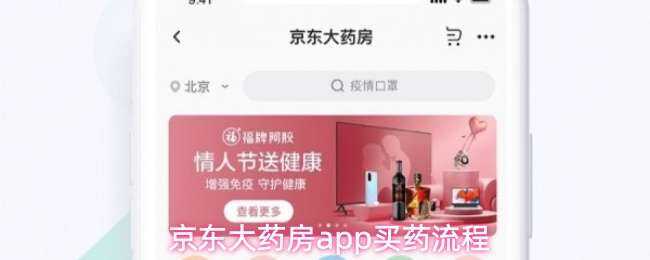 京东大药房app买药经过
