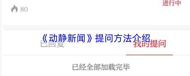 动静新闻提问渠道一览
