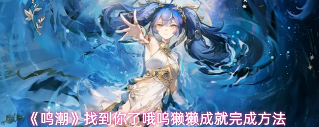 鸣潮找到你了哦呜獭獭成就过关技巧