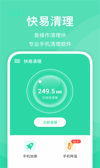 快易清理app截图3
