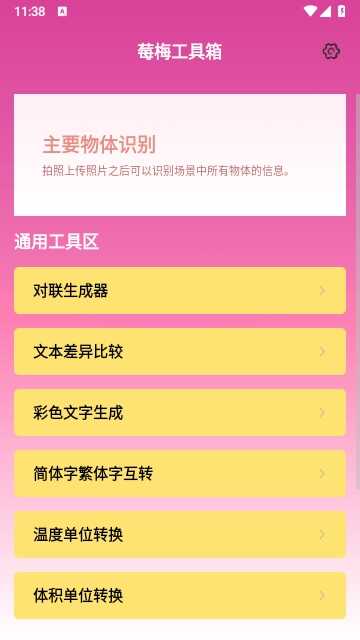 莓梅工具箱截图3