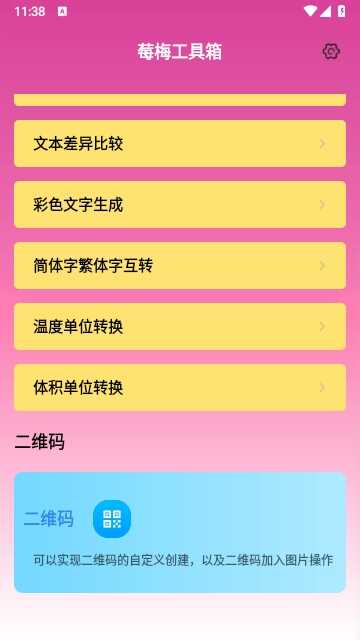 莓梅工具箱截图2