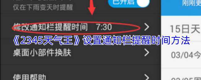 2345天气王设置通知栏提醒时间方式