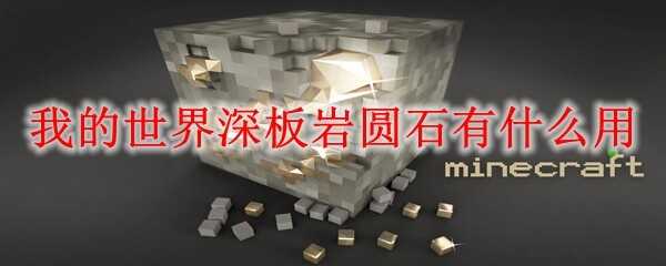 我的世界深板岩圆石用途是什么2025