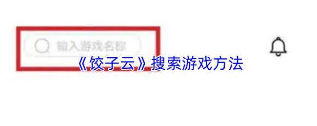 饺子云搜索游戏渠道