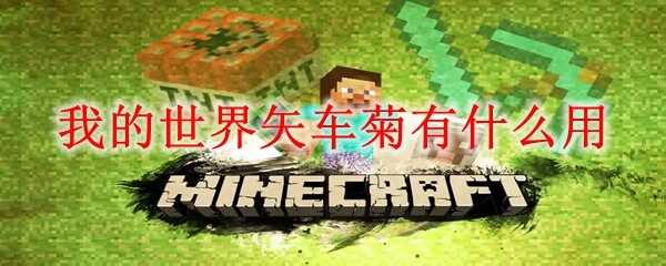 我的世界矢车菊用途是什么2025