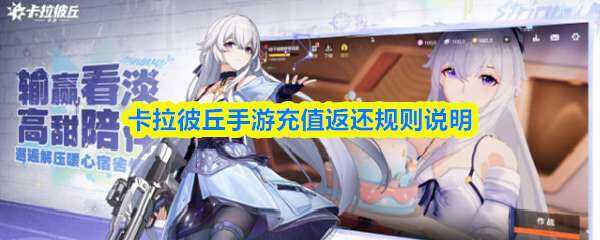 卡拉彼丘手游充值返还规则介绍