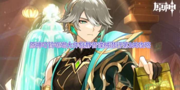 原神叮铃哐啷大作战静音谍械潜行第3关指南