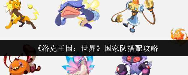 洛克王国:世界国家队搭配指南