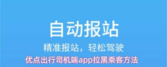 优点出行司机端app拉黑乘客渠道