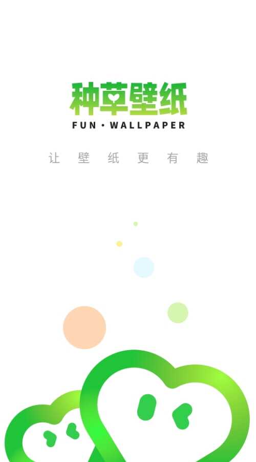 种草壁纸截图1