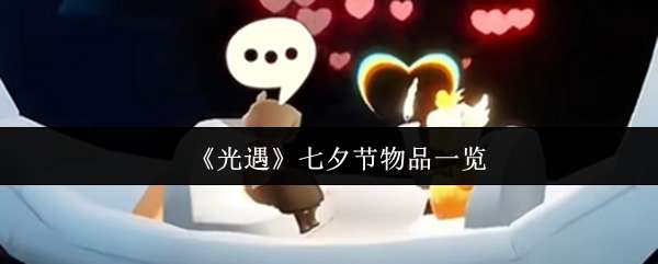 光遇七夕节物品说明