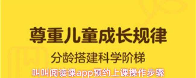 叫叫阅读课app预约上课操作步骤