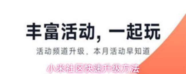 小米社区快速升级方式