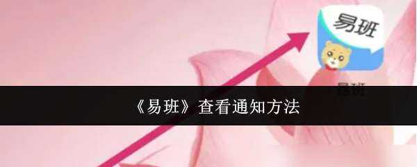 易班查看通知方法