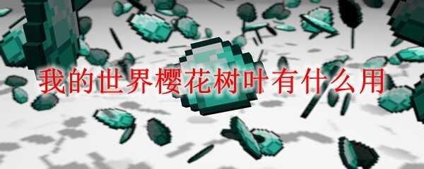 我的世界樱花树叶作用是什么