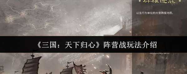 三国:天下归心阵营战玩法解析