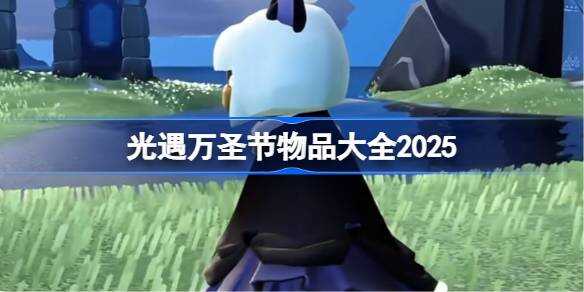 光遇万圣节物品总览2025