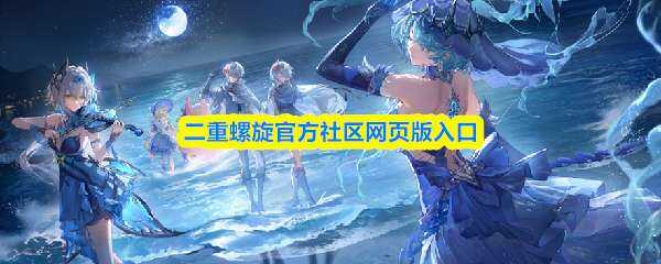 二重螺旋官方社区网页版入口