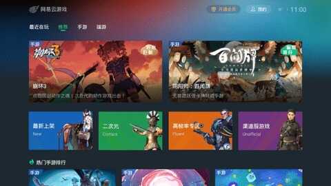 网易云游戏tv版截图1