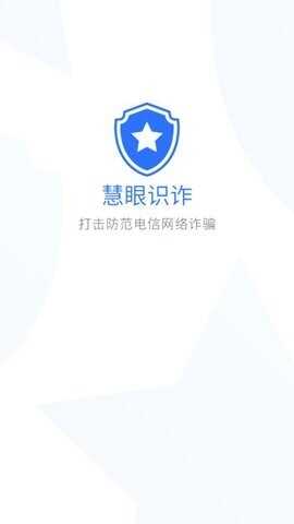 慧眼识诈截图1