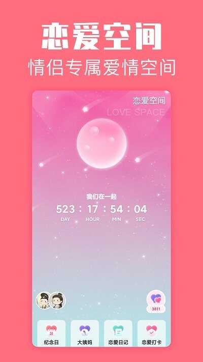 恋爱空间app截图4