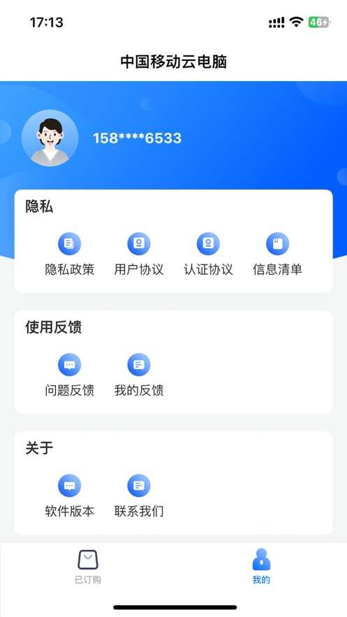 中国移动云电脑截图1