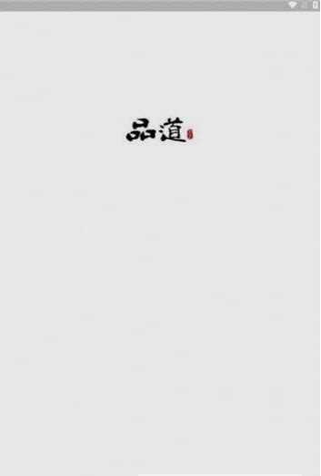 品道工作站截图1