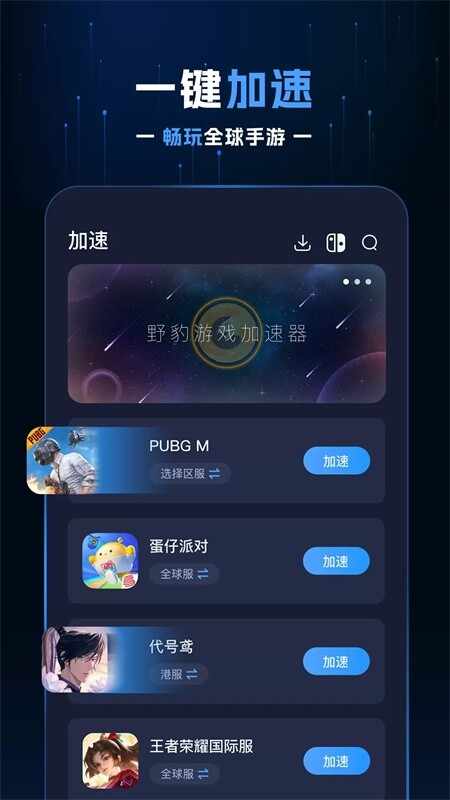 野豹游戏加速器截图1