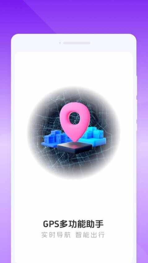 GPS多功能助手app官方版截图2