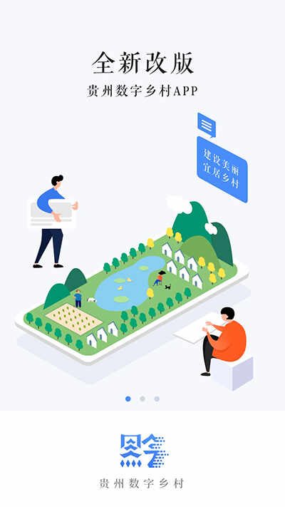 贵州数字乡村截图1