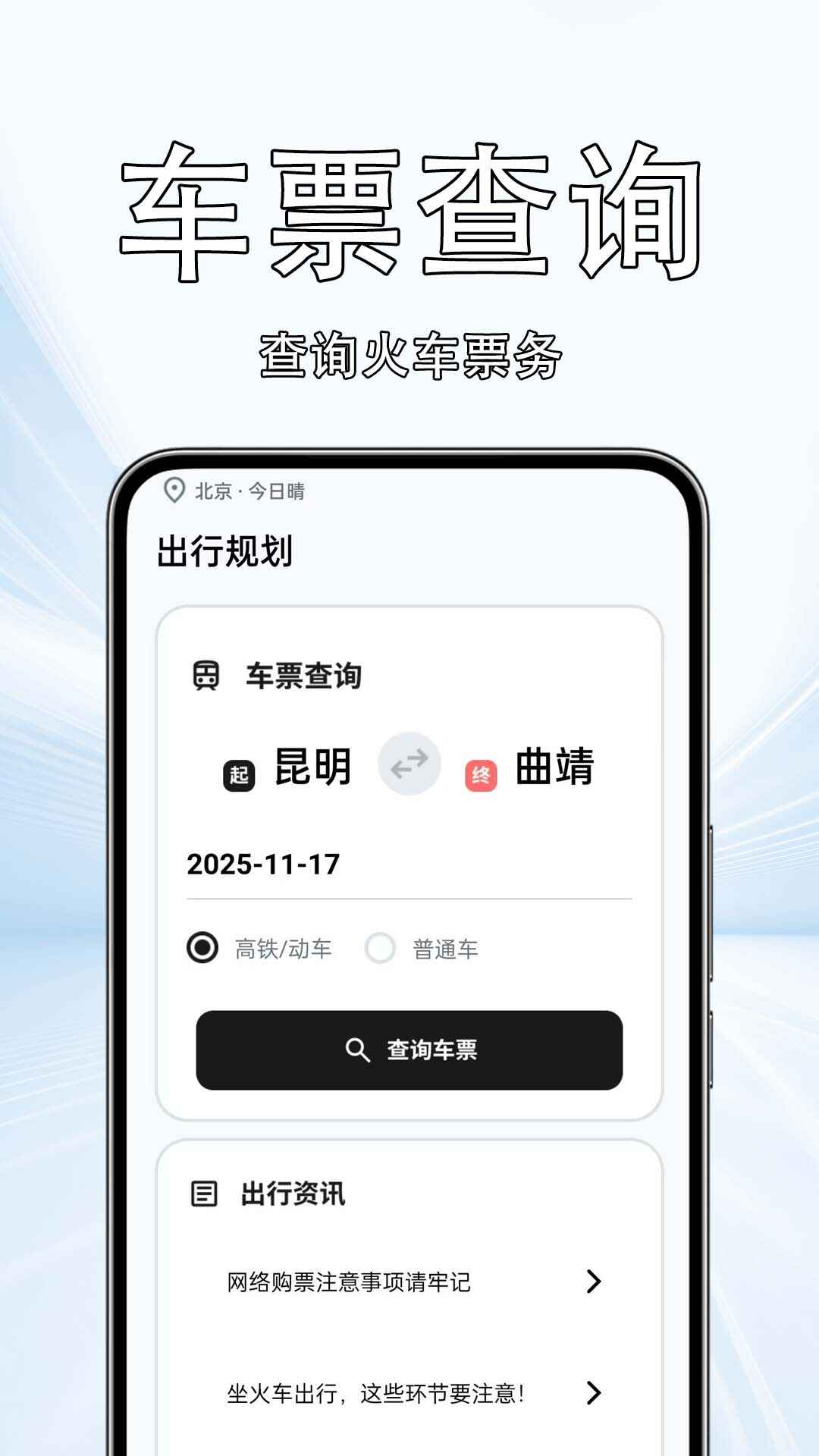 火车票高铁查询365截图3