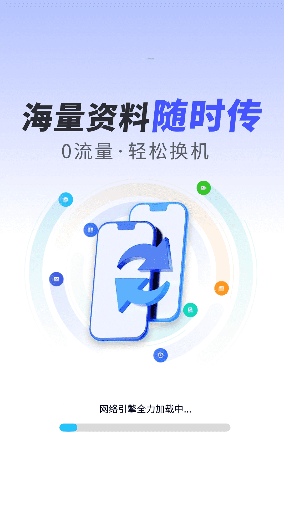 手机数据秒搬家截图3