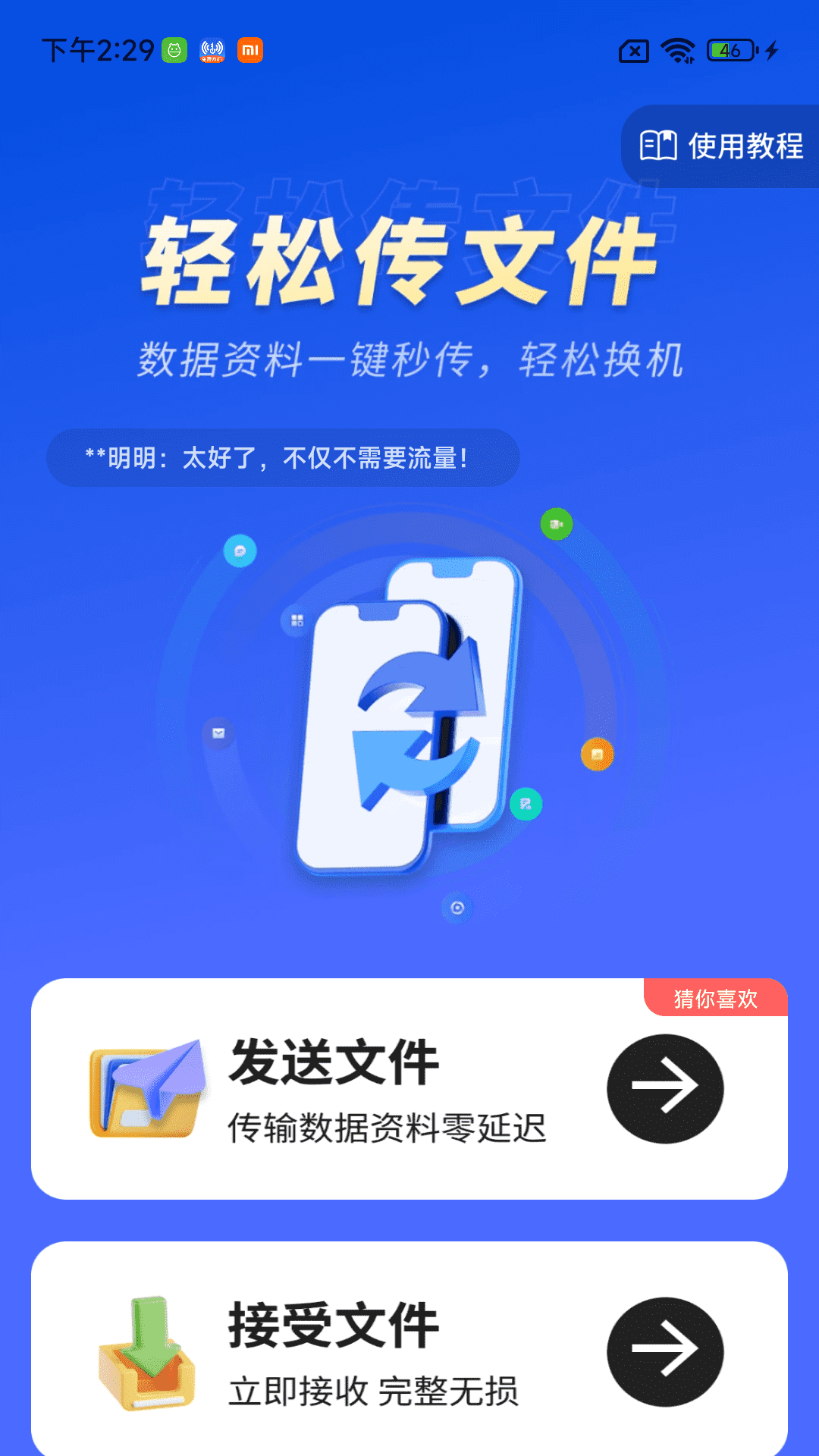 手机数据秒搬家截图4