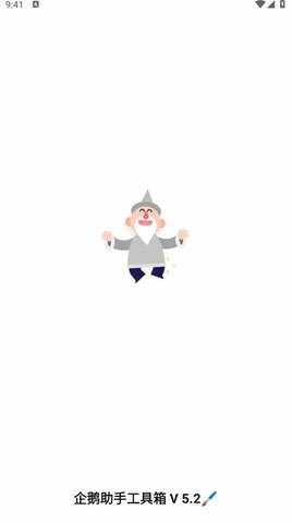 企鹅助手app官方版截图1