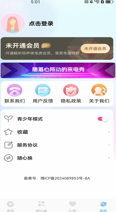 畅听铃声来电秀截图1