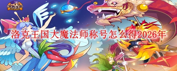 ���������ħ��ʦ�ƺ�������2026��