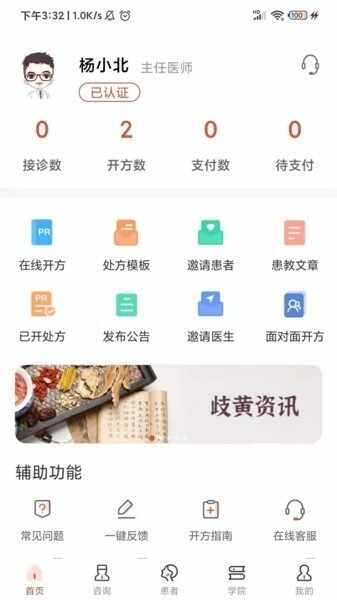歧黄医官医生端截图4