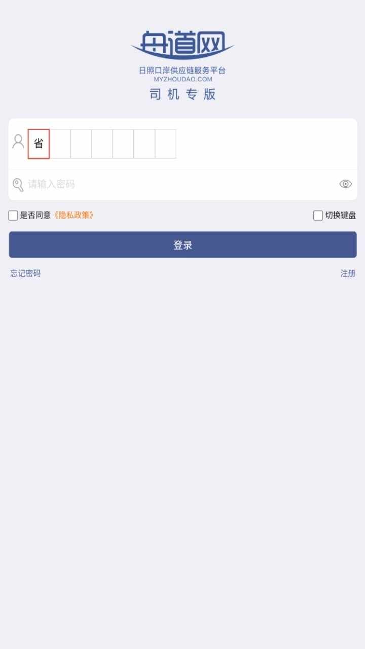 舟道网司机专版截图3