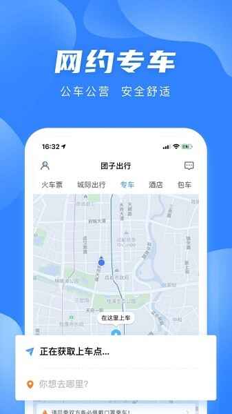 团子出行手机版截图4