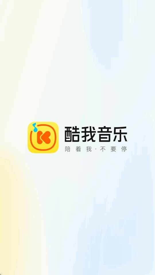 酷我音乐极简版截图1