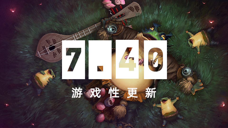 dota2 7.40Ӣ�۸Ķ�ָ��