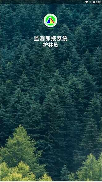 监测即报护林员截图3