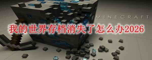 �ҵ�����浵��ʧ����ʲô�취2026