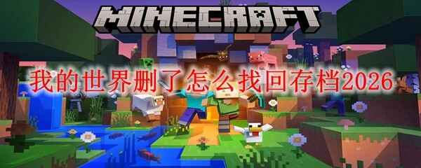 �ҵ�����ɾ������һش浵2026